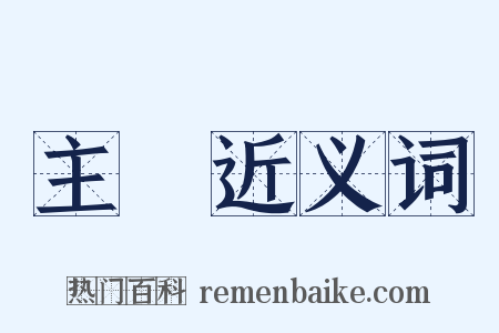 主將近义词是什么意思的图片